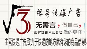 安順根號(hào)傳媒快遞廣告