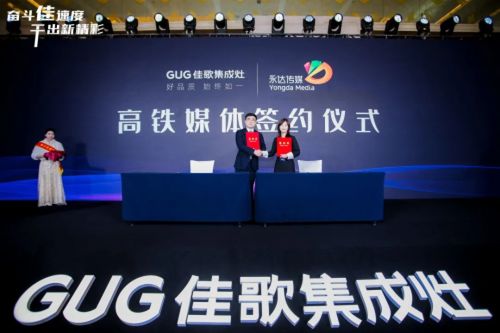 奮斗佳速度，干出新精彩 佳歌集成灶全國經銷商峰會暨新品發布會圓滿成功